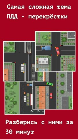 Проезд перекрестков. Тренажер для Android — скриншот 3