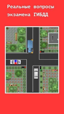 Проезд перекрестков. Тренажер для Android — скриншот 4