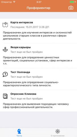 Профориентир для iOS — скриншот 1