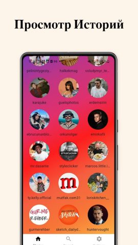 Просмотр Историй для Android — скриншот 1
