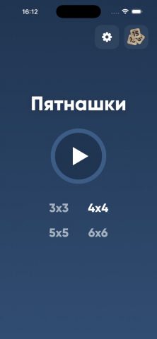 Пятнашки классические для iOS — скриншот 1