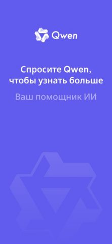 Qwen Chat для iOS — скриншот 1