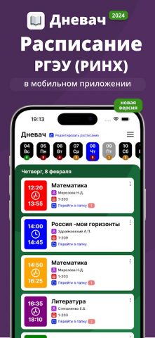 Расписание РГЭУ (РИНХ) для Android — скриншот 1