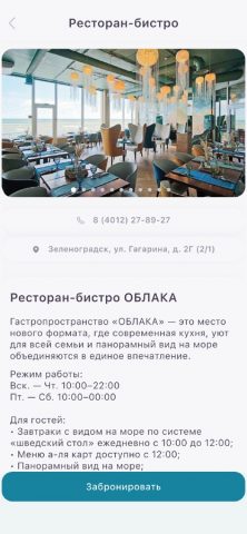 Ресторан ОБЛАКА для iOS — скриншот 2