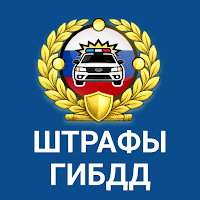 РосШтрафы: Штрафы ГИБДД с фото для Android