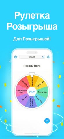 Рулетка +: Случайный выбор для iOS — скриншот 4