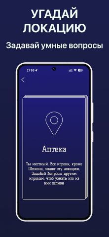 Шпион — Игра для компании для Android — скриншот 2