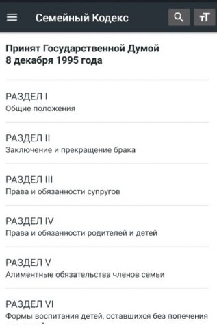 Семейный Кодекс РФ 2025 для Android — скриншот 1