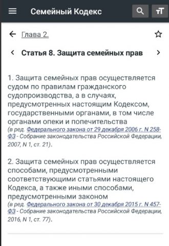 Семейный Кодекс РФ 2025 для Android — скриншот 3