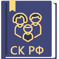 Семейный Кодекс РФ 2025 для Android