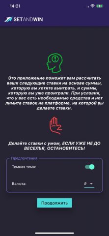 SetAndWin. Калькулятор ставок для iOS — скриншот 1