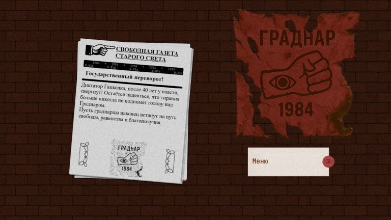 Симулятор Диктатора: 1984 для Android — скриншот 3