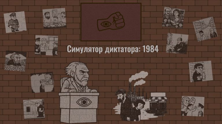 Симулятор Диктатора: 1984 для Android — скриншот 4
