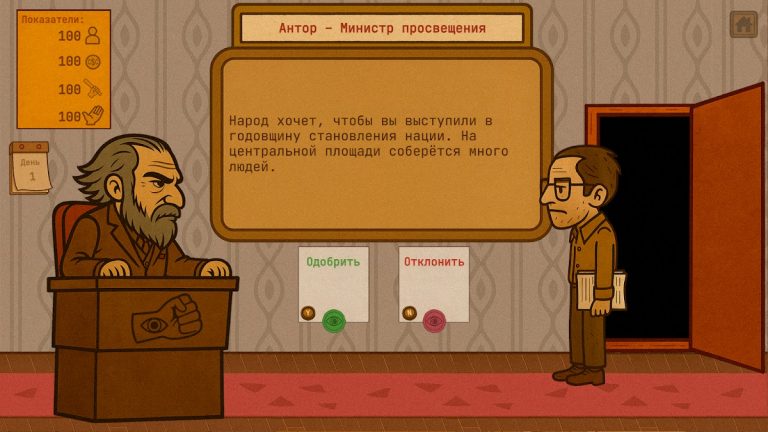 Симулятор Диктатора: 1984 для Android — скриншот 5