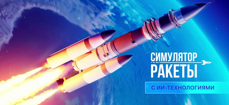 Симулятор Ракеты — Космос для iOS — официальный трейлер