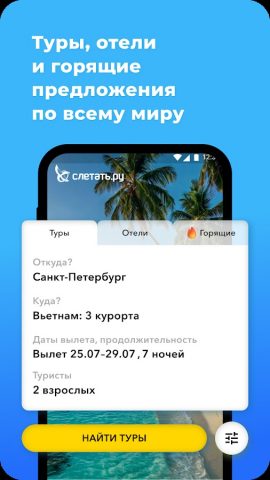 Слетать.ру горящие туры, отели — скриншот 1