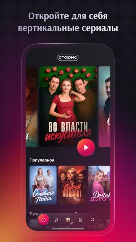 Сторис: сериалы бесплатно для Android — скриншот 1