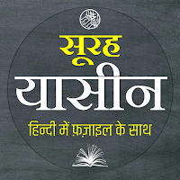 Surah Yaseen | सूरह यासीन для Android