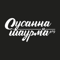 Susanna & shaurma №9 для iOS