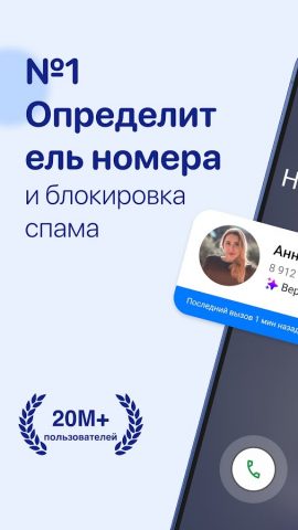Sync.ME — Caller ID & Block для Android — скриншот 1