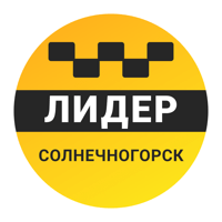 Такси Лидер Солнечногорск для iOS