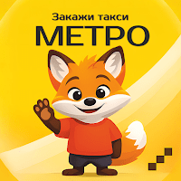 Такси МЕТРО: регион для Android