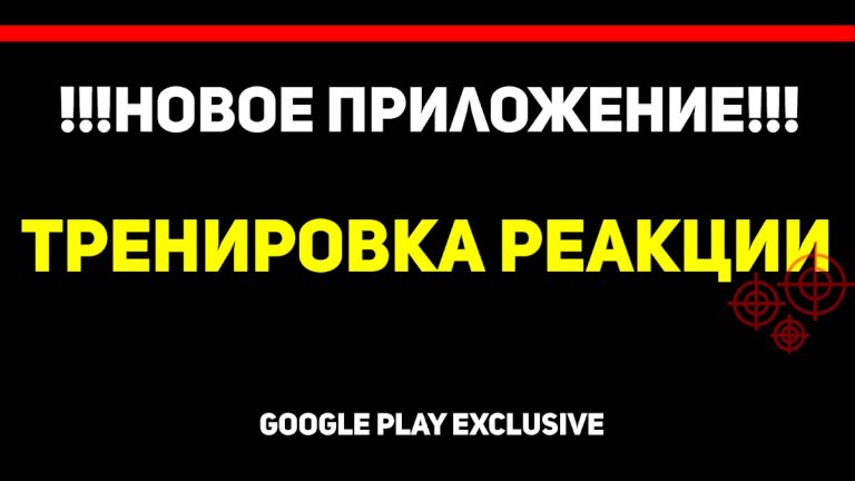 Тренировка реакции aim trainer — скриншот 1