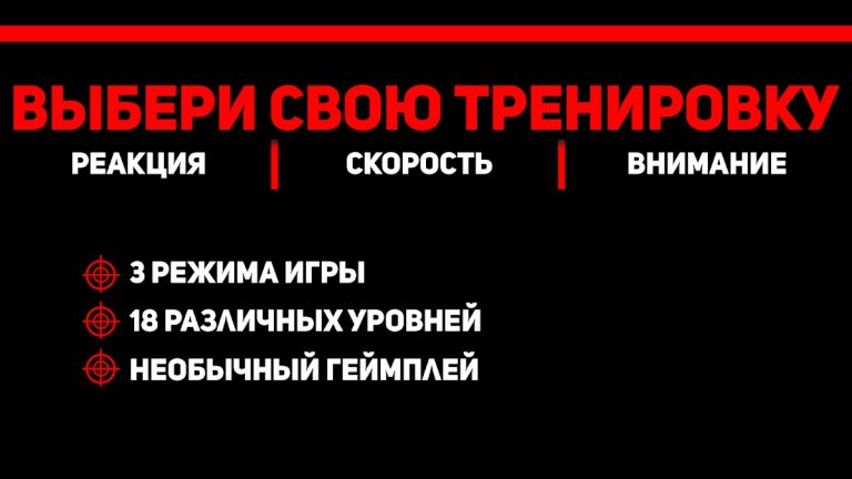 Тренировка реакции aim trainer — скриншот 2