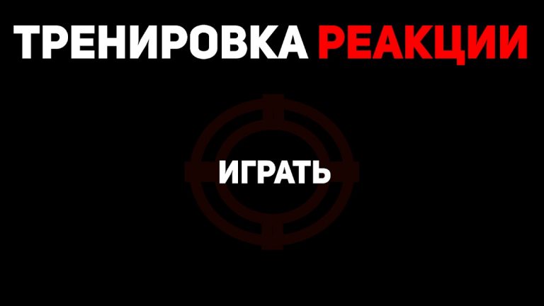 Тренировка реакции aim trainer — скриншот 5