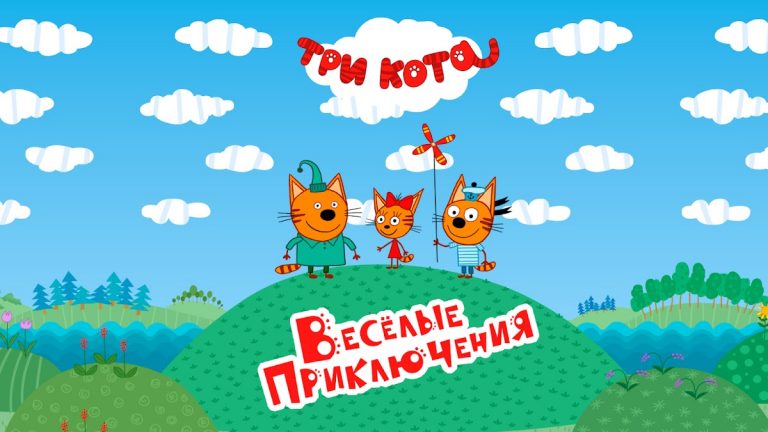 Три Кота: Приключения — скриншот 1