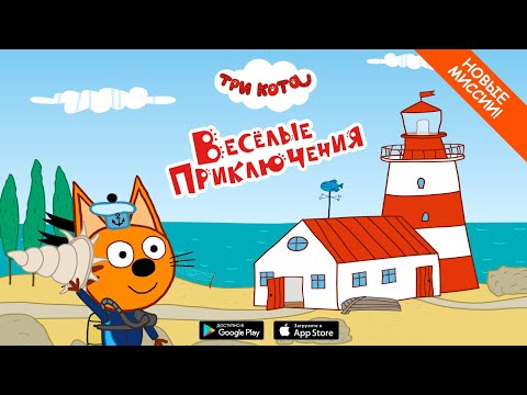 Обложка трейлера Три Кота: Приключения