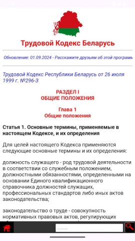 Трудовой Кодекс Беларусь для Android — скриншот 1