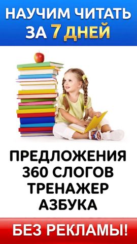 Учимся читать по слогам +АБВ — скриншот 1