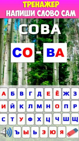 Учимся читать по слогам +АБВ — скриншот 5