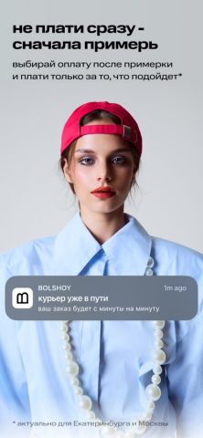 Универмаг BOLSHOY: Мода, Стиль для iOS — скриншот 1
