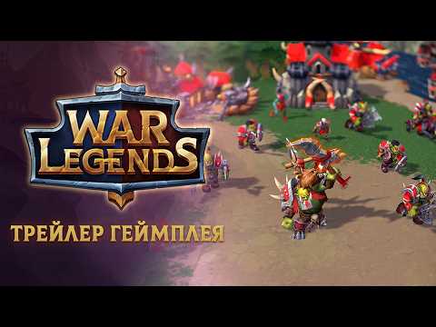 War Legends: RTS стратегия PvP для Android — официальный трейлер