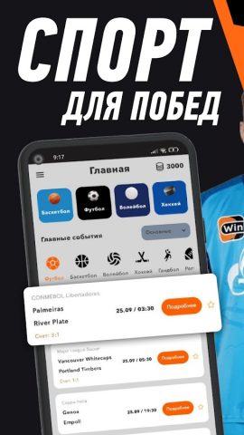 Winline — ставки на спорт для Android — скриншот 1