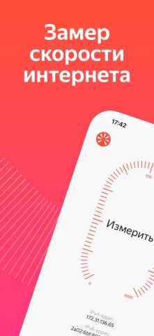 Яндекс Интернетометр для iOS — скриншот 1
