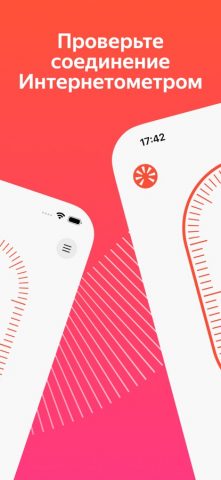 Яндекс Интернетометр для iOS — скриншот 2
