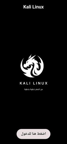 kali Linux بالعربي для Android — скриншот 1