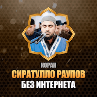 коран мп3 Сиратулло Раупов для Android