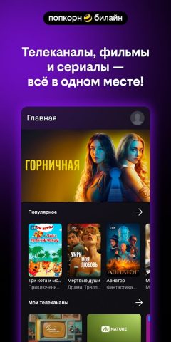 попкорн.билайн для Android — скриншот 1