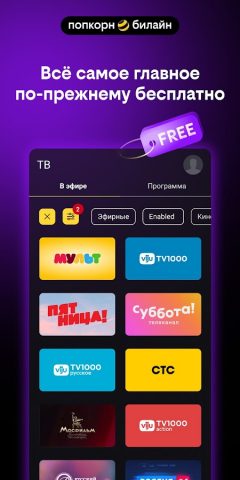 попкорн.билайн для Android — скриншот 2