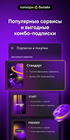 попкорн.билайн для Android — скриншот 4