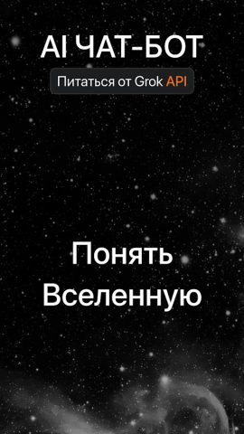 AI чат бот — Pусском Ассистент для Android — скриншот 1