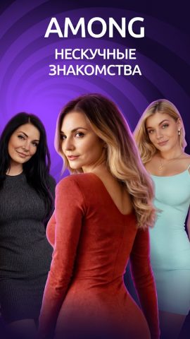 AMONG — Игра в бутылочку для Android — скриншот 1