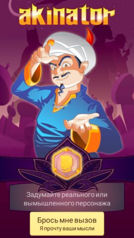 Akinator VIP для Android — скриншот 1