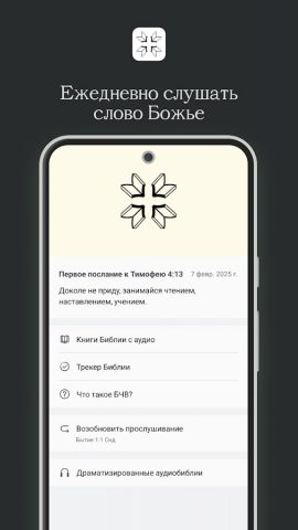 Библия, читаем вместе. для Android — скриншот 1