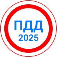 Билеты ПДД 2025 + Экзамен для iOS