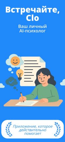 Clo: AI Психолог для iOS — скриншот 1